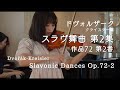 郷愁漂う大名作！【スラヴ舞曲第2集 作品72 第2番：ドヴォルザーク-クライスラー編（Dvořák-Kreisler:Slavonic Dances Op.72-2）】