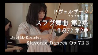 郷愁漂う大名作！【スラヴ舞曲第2集 作品72 第2番：ドヴォルザーク-クライスラー編（Dvořák-Kreisler:Slavonic Dances Op.72-2）】
