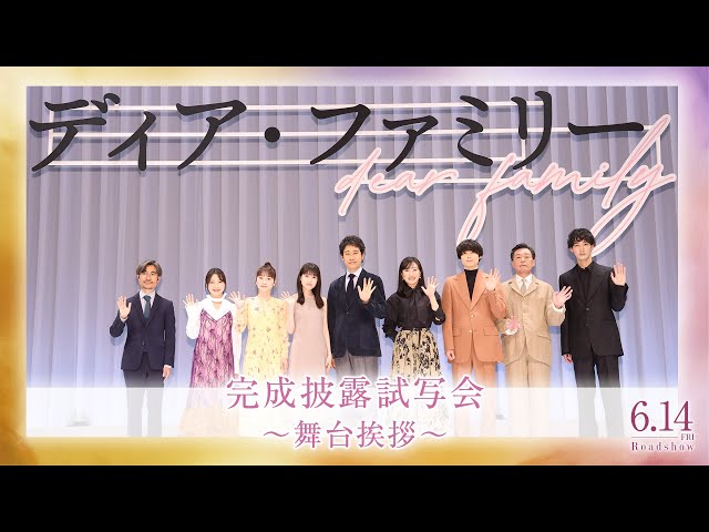 映画『ディア・ファミリー』完成披露試写会～上映前舞台挨拶～〈大泉洋・菅野美穂・福本莉子・川栄李奈・新井美羽・松村北斗・光石研・上杉柊平・月川翔監督〉 class=