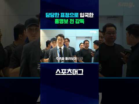 주변 힐끗, 취재진 질문에는 묵묵부답...홍명보 전 감독 입국 현장 #shorts / 스포츠머그