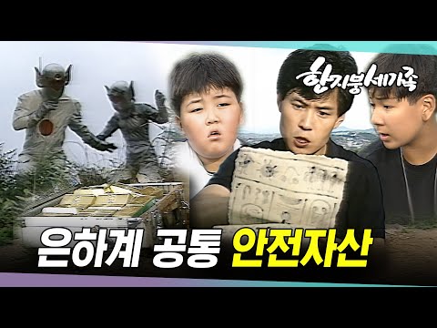 [#한지붕세가족] 제142회 | 우주를 향한 꿈을 키워라 feat. 백수 천문학자 윤봉수🔥 MBC 19890806 방송