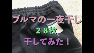 ブルマ２８枚を干しただけの動画！