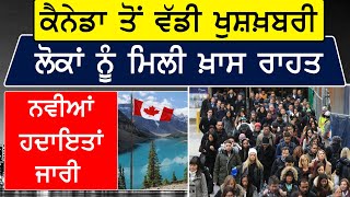 Canada ਤੋਂ ਵੱਡੀ ਖੁਸ਼ਖ਼ਬਰੀ, ਲੋਕਾਂ ਨੂੰ ਮਿਲੀ ਖ਼ਾਸ ਰਾਹਤ, ਨਵੀਆਂ ਹਦਾਇਤਾਂ ਜਾਰੀ |