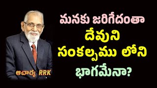 మనకు జరిగేవన్నీ దేవుని సంకల్పం లో భాగమా? || RRK MURTHY GARI MESSAGE || BIBLE STUDY ||