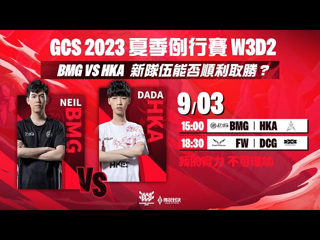 GCS 2023 夏季例行賽 | W3D2- 2023/09/03《Garena 傳說對決》