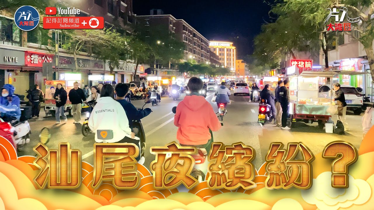 汕尾市中心夜市 灣區街頭小食 汕尾夜繽紛 港車北上 香港人在大灣區