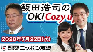 【高橋洋一】2020年7月22日（水）　飯田浩司のOK! Cozy up!