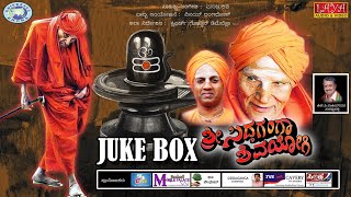 Shivakumara Swami || Sri Sidda Ganga Shivayogi || JUKE BOX || Manju Kavi || Kannada Devotional Songs