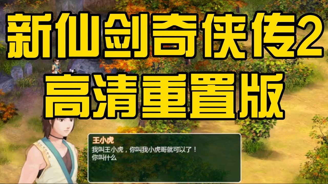 新仙剑奇侠传2高清重置版p1 | 新仙剑奇侠传二 | 轻松幽默解说 | 主线全流程(测试第三版) - YouTube