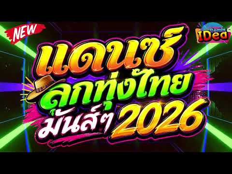 #เพลงแดนซ์2026 ( เพลงลูกทุ่งสามช่า เบสแน่นฟังเพลินๆ ) คัดเพลงฮิต เปิดฟังกันยาวๆ｜Idea Remix