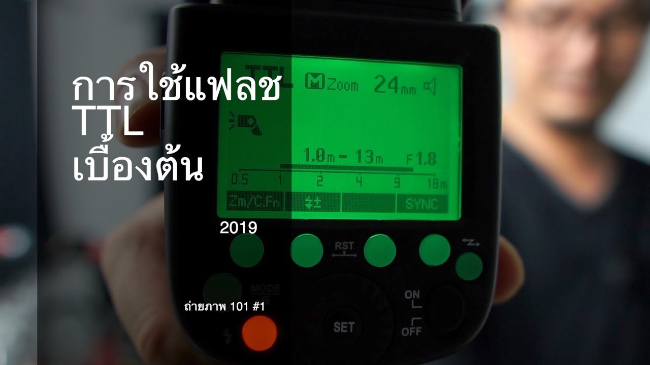 การ ใช้ แฟลช แยก Update การใช้แฟลช TTL เบื้องต้น