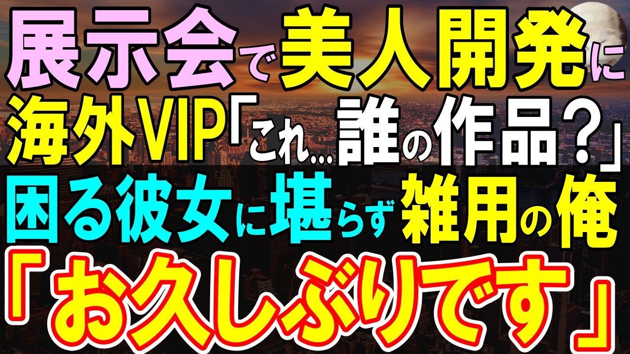 【感動する話】美人社員「なんで実力を隠すんですか！？」仕事がデキるのがバレるのが嫌な俺。社内で不器用だけど真面目な美人社員を展示即売会で助けたら…【いい話・泣ける話・朗読】