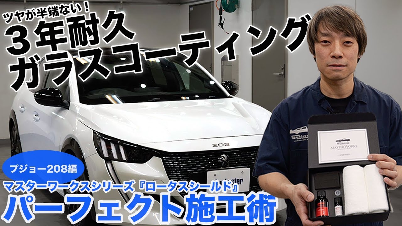 マスターワークスシリーズの3年耐久コーティング「ロータスシールド