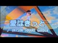 愛はきっと UNISON SQUARE GARDEN 歌ってみた