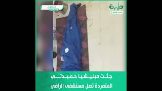 جثث ميليشيا حميدتي المتمردة تصل مستشفى الراقي