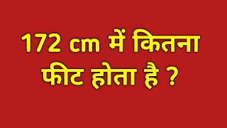 172 cm में कितना फीट होता है || 172 cm mein kitna feet hota hain || 172 cm mein kitne fit hote hai