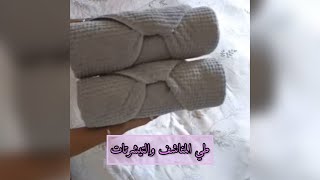 طي المناشف والتيشرتات ✨🦋