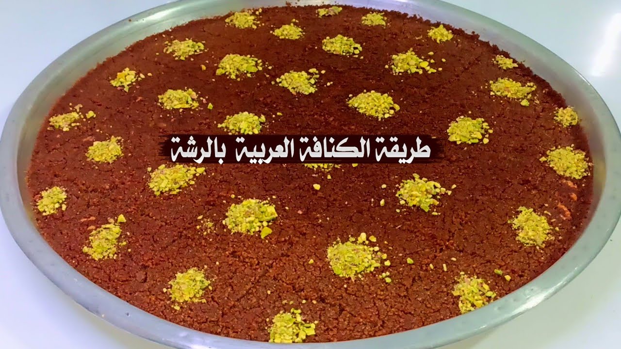 طريقة الكنافة العربية بالرشة طريقة المحلات وأسرار شغلها البسيط تابعوها من قناة شيفة تهاني 😍(حلقة314)