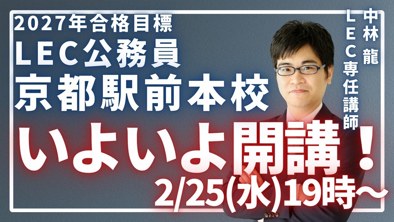 【2/25開講！】LEC京都駅前本校で始める本気の公務員試験対策