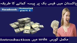 How To Earn Money From facebook In Urdu Tutorial  part 1 screenshot 2