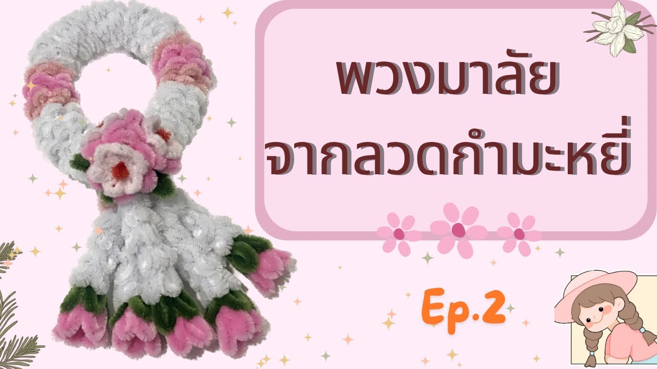 EP.2 วิธีทำพวงมาลัยจากลวดกำมะหยี่ แบบง่าย 🥰🥰  #พวงมาลัยประดิษฐ์ #พวงมาลัย