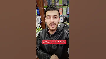 بديل سوق بلاي برنامج أكثر من رائع 