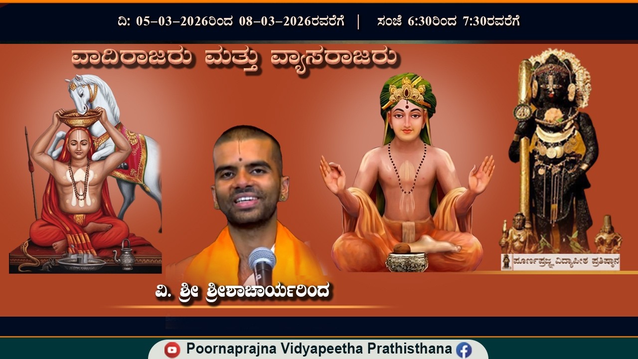 09-03-2026 -  ಪ್ರವಚನ - ಹರಿವಂಶ -- ವಿ. ಶ್ರೀ ರಘುಪತಿ ಆಚಾರ್ಯರಿಂದ