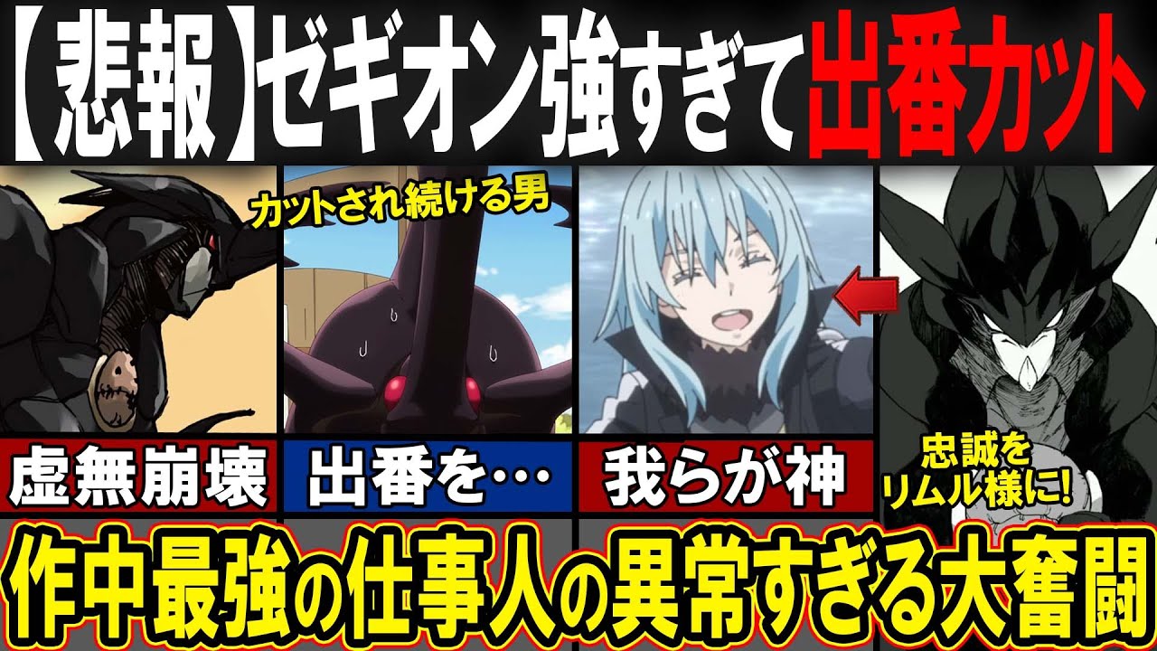 【転スラ】ゼギオンさん異常すぎます！！インセクトカイザーの異次元の活躍とその異常なまでの強さとは？