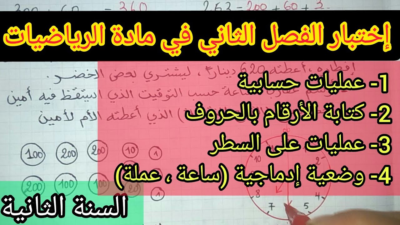 إختبار الفصل الثاني في مادة الرياضيات السنة الثانية إبتدائي