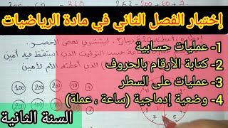 إختبار الفصل الثاني في مادة الرياضيات السنة الثانية إبتدائي