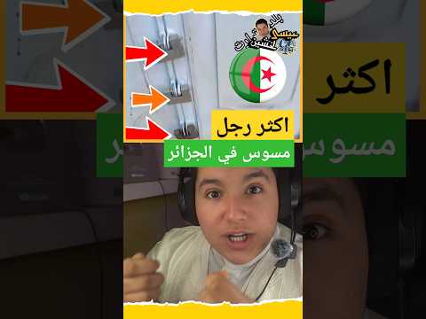 اكثر رجل موسوس في الجزائر 