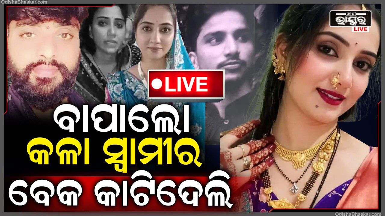 🔴Live : ବର କଳା ବୋଲି ପ୍ରେମିକକୁ ଡାକି ସ୍ୱାମୀକୁ ମାରିଦେଲା ସୁନ୍ଦରୀ ସ୍ତ୍ରୀ ...