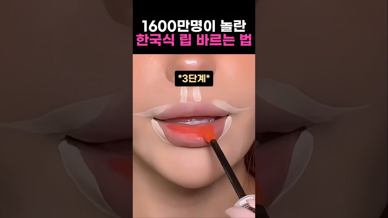 립을 이렇게 바른다고?? ㄷㄷㄷ #케이뷰티 #k뷰티 #외국인반응 #립추천 #립글로스