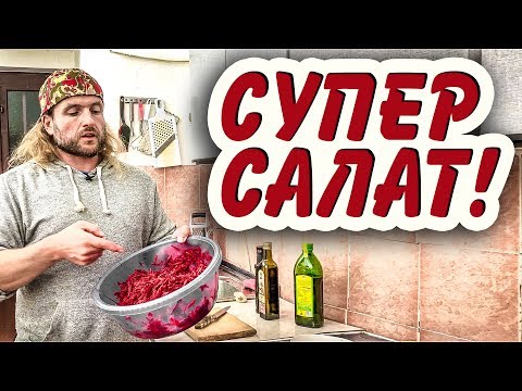 Салат, который ты должен есть каждый день!