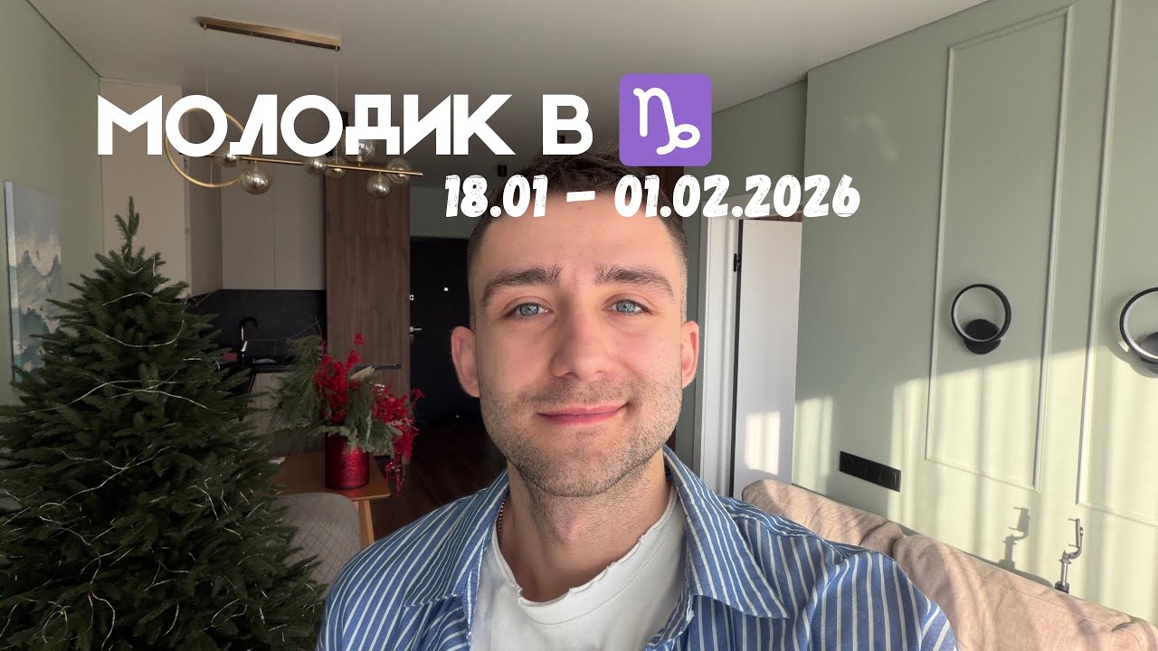 МОЛОДИК В ♑️ 18 СІЧНЯ - 1 ЛЮТОГО 2026 АСТРО І ТАРО ПРОГНОЗ ДЛЯ ВСІХ ЗНАКІВ ЗОДІАКУ 🪐