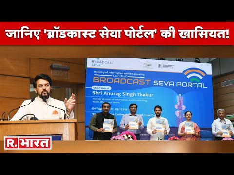 Broadcast Seva Portal लॉन्च, केंद्रीय मंत्री Anurag Thakur ने बताया क्या और कैसे मिलेगा फायदा