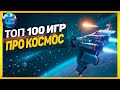 Дайджест: Топ 100 Игр про Космос | Лучшие игры про космос