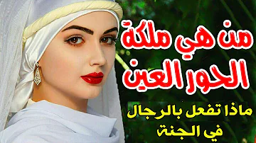 حور العين للنساء