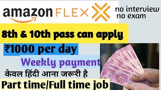 Amazon Flex Jobs || Delivery partner Job|| work with mobile|| online job|| part time | full time|
