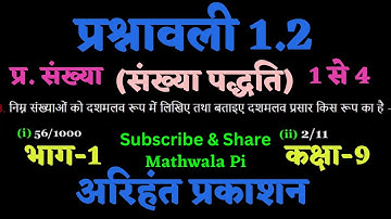 Class-9 Maths Arihant Prakashan Exercise 1.2 Part-1 || संख्या पद्धति अरिहंत प्रकाशन कक्षा -9 गणित