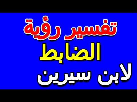 ما تفسير رؤية الضابط في المنام لابن سيرين التأويل تفسير الأحلام الكتاب الخامس