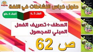 حل كراس النشاطات في اللغة العربية للسنة الخامسة ابتدائي صفحة62 العطف