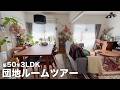【ルームツアー】団地 築50年 3LDK・古家具や古雑貨などの好きなモノに囲まれたインテリア|Japanese Apartment Room Tour【EN/JP SUB】