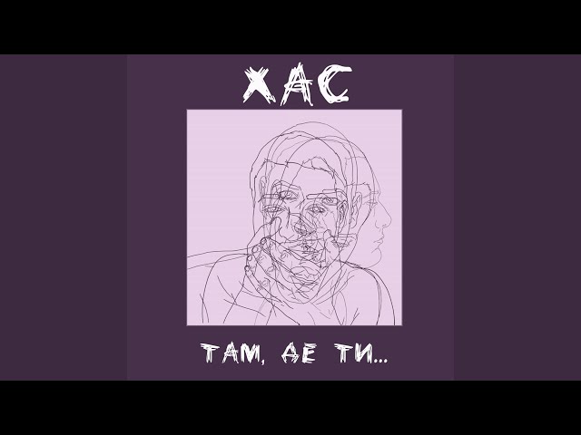 ХАС - Там де ти