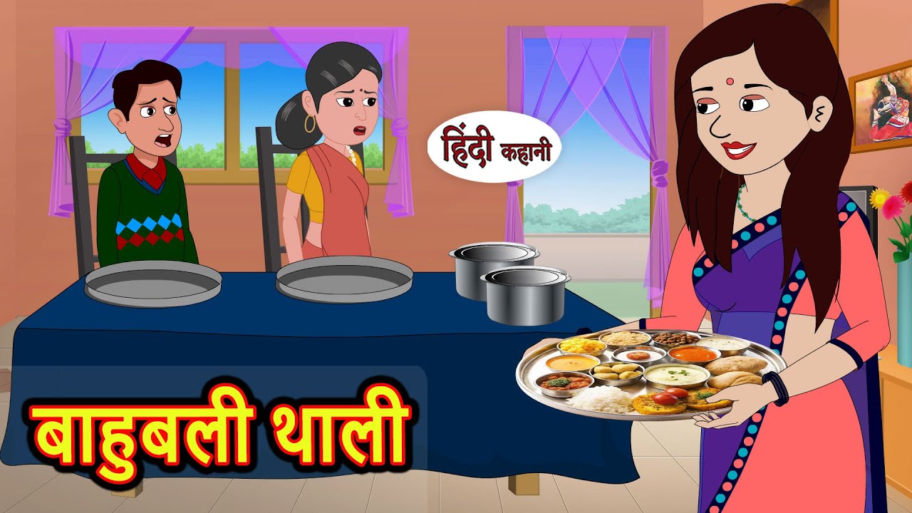 बाहुबली थाली Bahubali Thali | Hindi Kahani | Moral Stories | Funny Hindi Kahani | Comedy hindi story