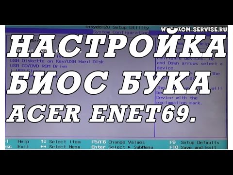 Как  настроить UEFI BIOS ноутбука ACER PB ENTE69 для установки WINDOWS 7 или 8.