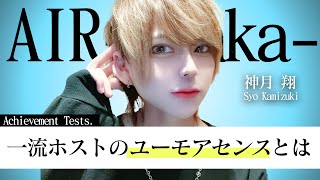 【一流ホストの思考力】頭脳派達の驚異的な考え方とは【AIR-osaka-】