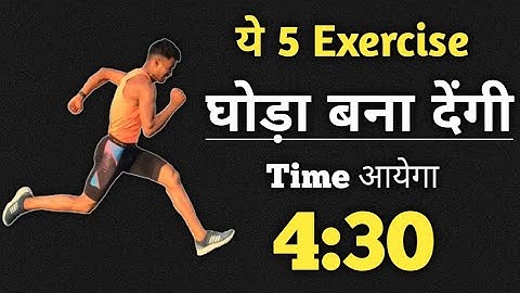 तेज दौड़ने की एक्सरसाइज | How to run faster | running speed exercise #runningspeed