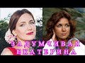 Екатерина Климова звезда Молодежки. Успешная и красивая !!!