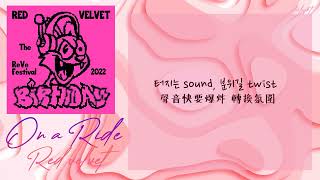(中韓歌詞/繁中字) Red Velvet (레드벨벳) - 롤러코스터 (On A Ride)
